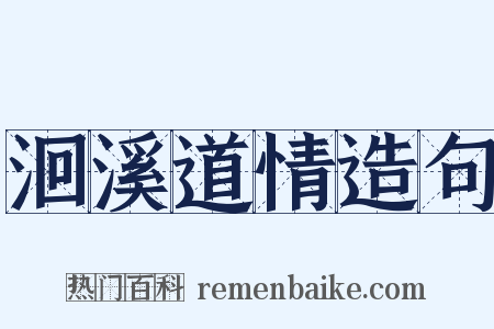 洄溪道情造句是什么意思的图片